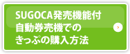 SUGOCA発売機能付自動券売機でのきっぷの購入方法