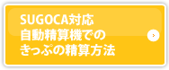 SUGOCA対応自動精算機でのきっぷの精算方法