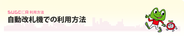 利用方法 自動改札機の利用方法