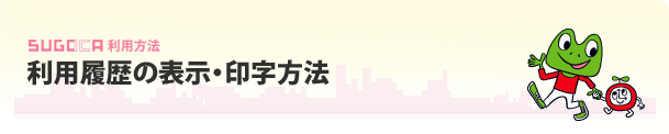 利用履歴の表示・印字方法