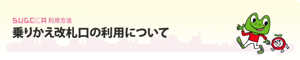 乗りかえ改札口の利用について
