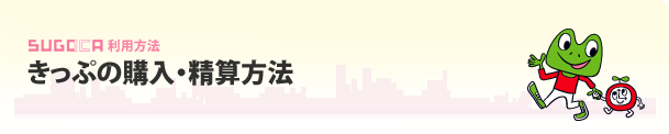 きっぷの購入・精算方法