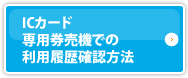 ICカード専用券売機での利用履歴確認方法