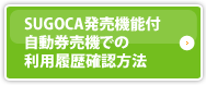 SUGOCA発売機能付自動券売機での利用履歴確認方法