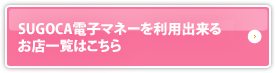 SUGOCA電子マネーを利用出来るお店一覧はこちら