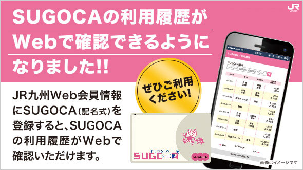 SUGOCAの利用履歴がWebで確認できるようになりました！