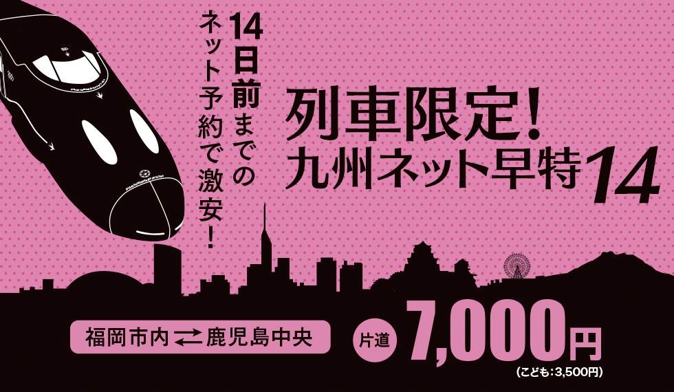 列車限定!九州ネット早特14