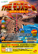いのちのたび博物館「THEモンスター~自然界の怪物たち~」