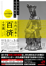 九州国立博物館「古代日本と百済の交流」