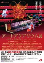 博多シティJR九州ホール「アートアクアリウム展博多・金魚の祭り&ナイトアクアリウム」