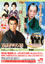 4月公演「武田鉄矢・前川清 特別公演