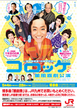 5月公演「コロッケ薫風喜劇公演」