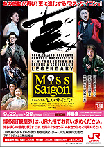 9月公演「ミス・サイゴン」