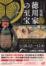 九州国立博物館「尾張 徳川家の至宝」