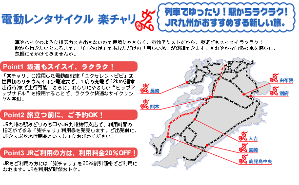 電動レンタサイクル楽チャリ Point1 坂道もスイスイ、ラクラク! Point2 旅立つ前に、ご予約OK! Point3 JRご利用の方は、利用料金20%OFF!
