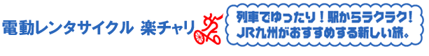 電動レンタサイクル楽チャリ Point1 坂道もスイスイ、ラクラク! Point2 旅立つ前に、ご予約OK! Point3 JRご利用の方は、利用料金20%OFF!