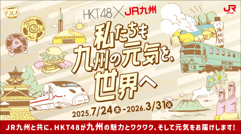 HKT48×JR九州「私たちも九州の元気を、世界へ」プロジェクト