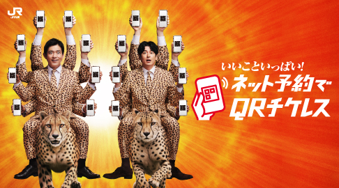ネット予約でQRチケレス
