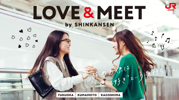 福岡・熊本・鹿児島へ新幹線で会いに行く。LOVE & MEET by SHINKANSEN