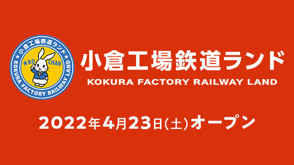 小倉工場鉄道ランド - 鉄道開業150周年記念