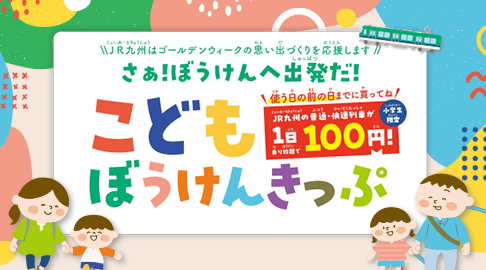 こどもぼうけんきっぷ