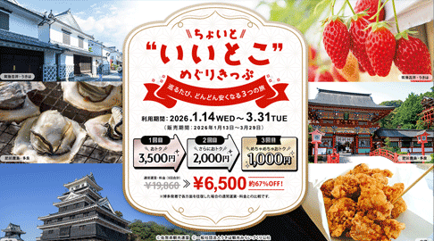 ちょいといいとこめぐりきっぷ