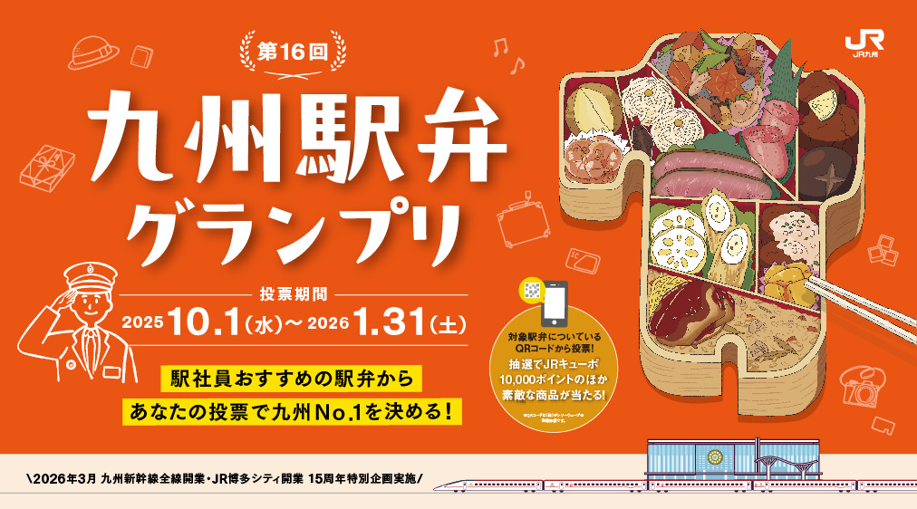第16回 九州駅弁グランプリ