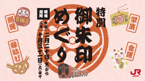 特別御朱印めぐり