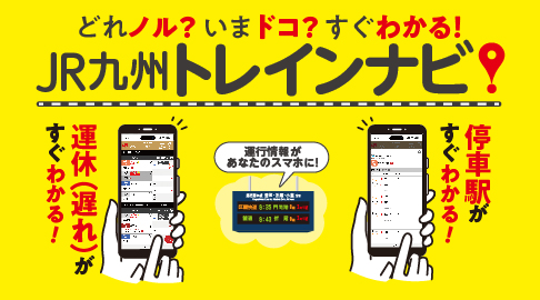 どれノル？いまドコ？すぐわかる！ トレインナビ