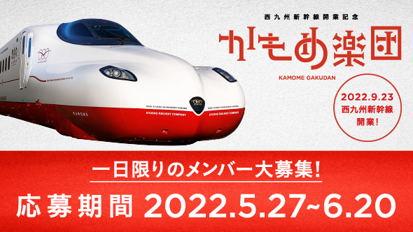 西九州新幹線開業記念 かもめ楽団　8月7日、1日限りのメンバー大募集！