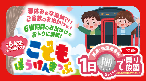 こどもぼうけんきっぷspring2026