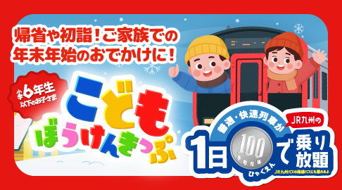 駅こどもぼうけんきっぷwinter2025