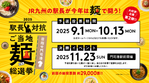 駅長対抗2025ご当地麺総選挙ト