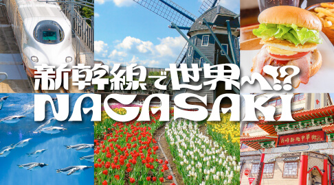 ｢新幹線で世界へ!? NAGASAKI｣ 特設サイト