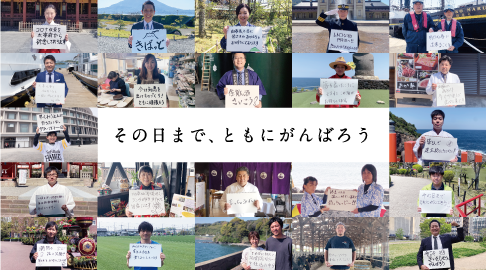 その日まで、ともにがんばろう