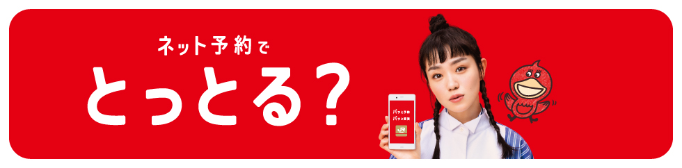 ネット予約でとっとる？