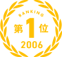 第1位