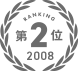 第2位