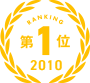 第1位