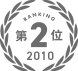 第2位
