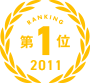 第1位
