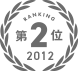 第2位