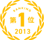 第1位