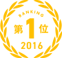 第1位