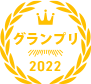 グランプリ
