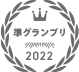準グランプリ
