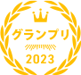 グランプリ