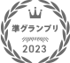 準グランプリ