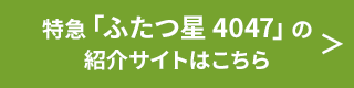 特急4047