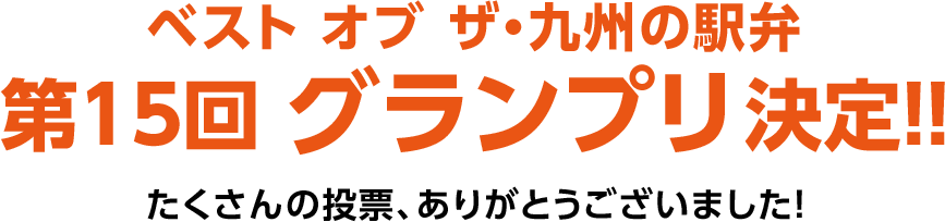 ベスト オフ ザ・九州の駅弁 第15回 グランプリ決定！！ たくさんの投票、ありがとうございました！